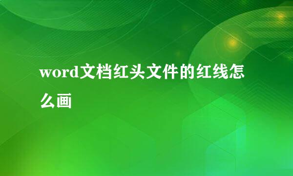 word文档红头文件的红线怎么画