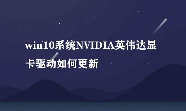 win10系统NVIDIA英伟达显卡驱动如何更新
