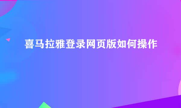喜马拉雅登录网页版如何操作
