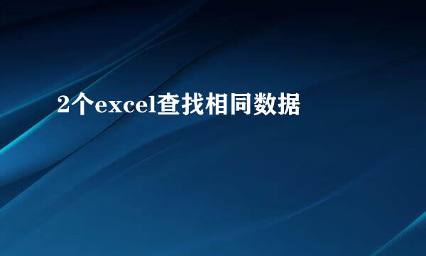 2个excel查找相同数据