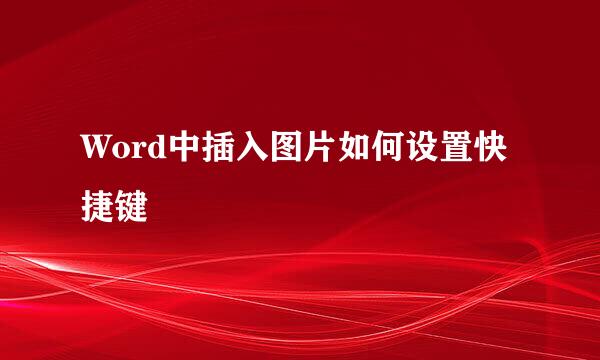 Word中插入图片如何设置快捷键