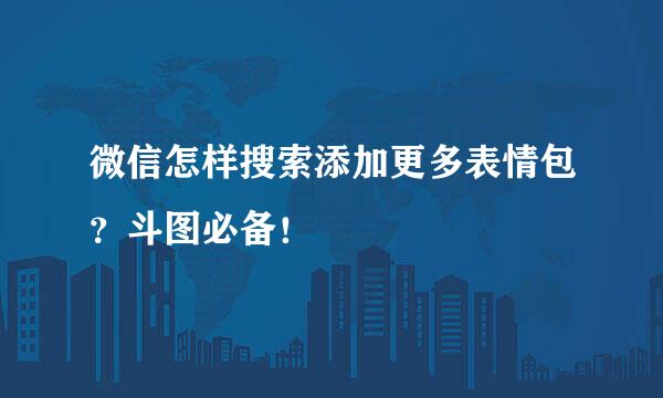 微信怎样搜索添加更多表情包？斗图必备！