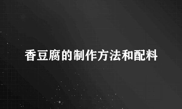 香豆腐的制作方法和配料