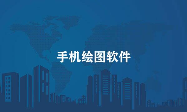 手机绘图软件
