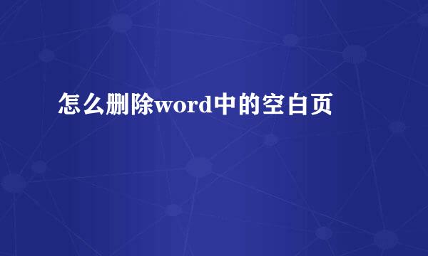怎么删除word中的空白页
