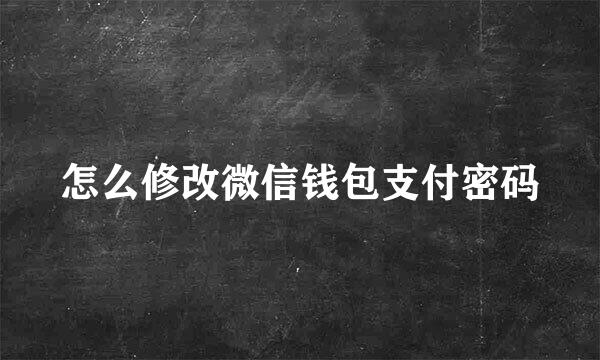 怎么修改微信钱包支付密码
