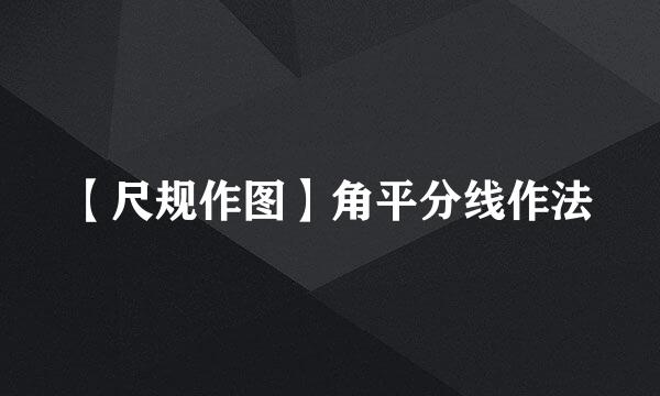 【尺规作图】角平分线作法