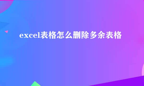 excel表格怎么删除多余表格