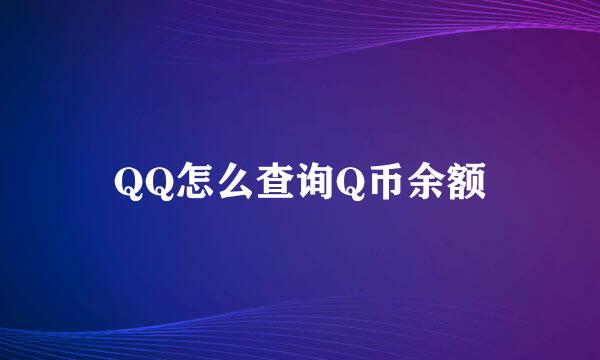 QQ怎么查询Q币余额