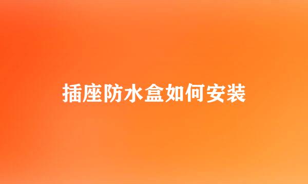 插座防水盒如何安装