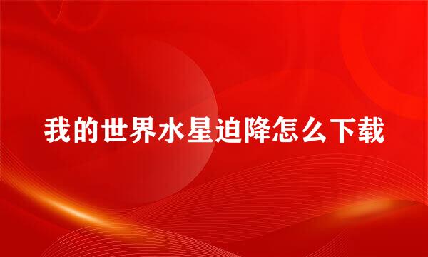 我的世界水星迫降怎么下载
