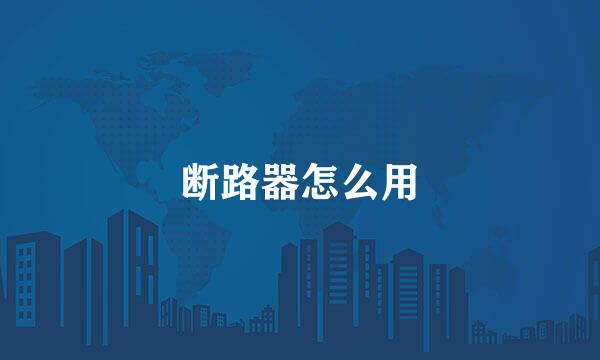 断路器怎么用