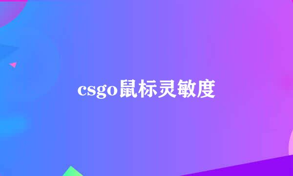 csgo鼠标灵敏度