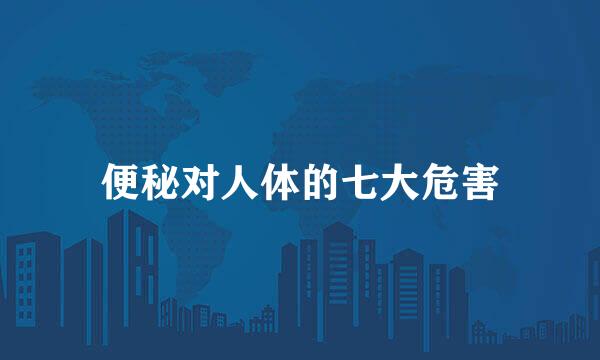便秘对人体的七大危害