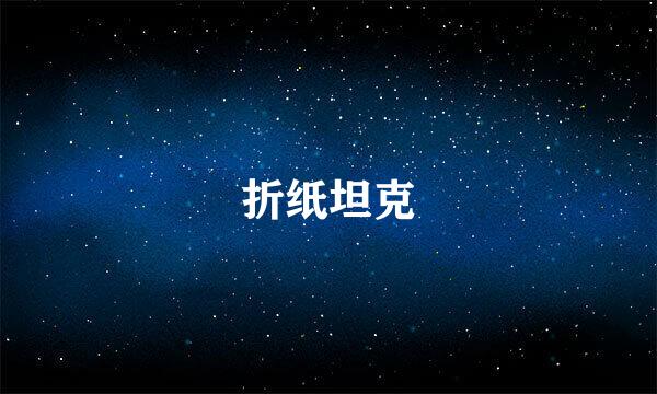 折纸坦克