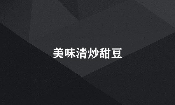美味清炒甜豆