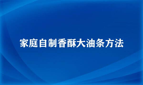 家庭自制香酥大油条方法