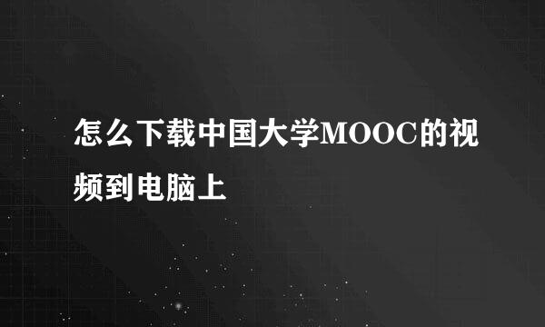 怎么下载中国大学MOOC的视频到电脑上