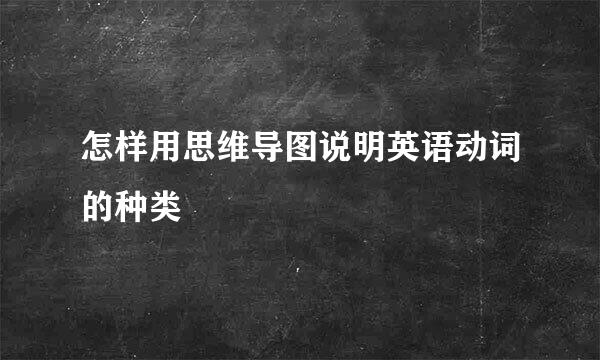 怎样用思维导图说明英语动词的种类