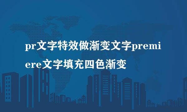 pr文字特效做渐变文字premiere文字填充四色渐变