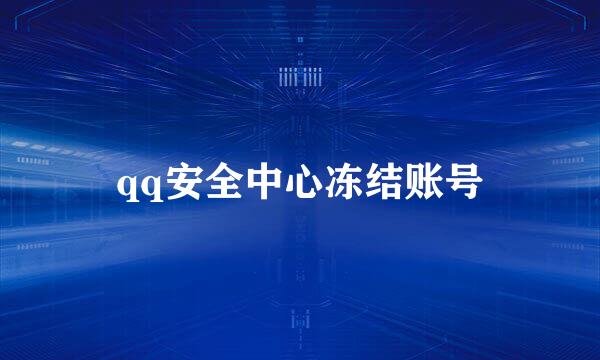 qq安全中心冻结账号