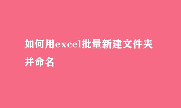 如何用excel批量新建文件夹并命名