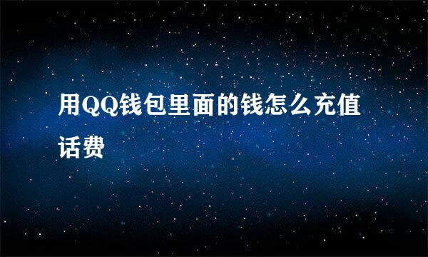 用QQ钱包里面的钱怎么充值话费