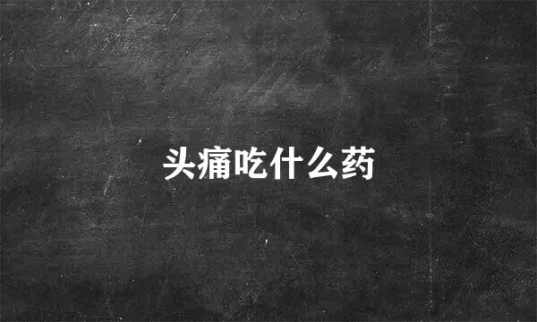 头痛吃什么药