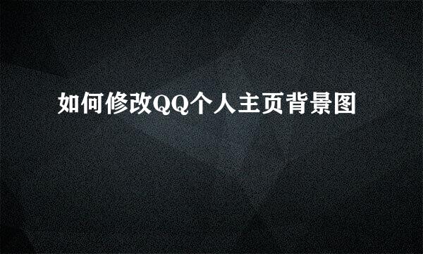 如何修改QQ个人主页背景图