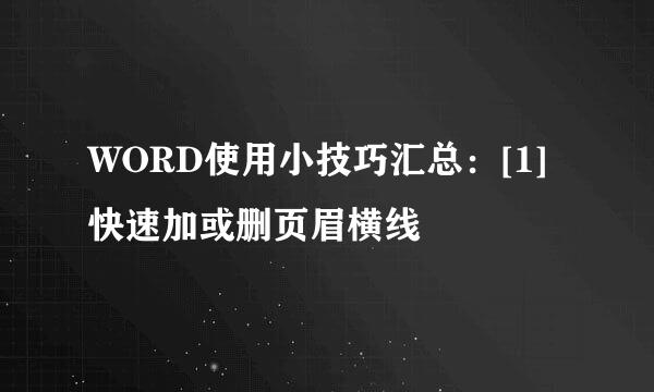WORD使用小技巧汇总：[1]快速加或删页眉横线