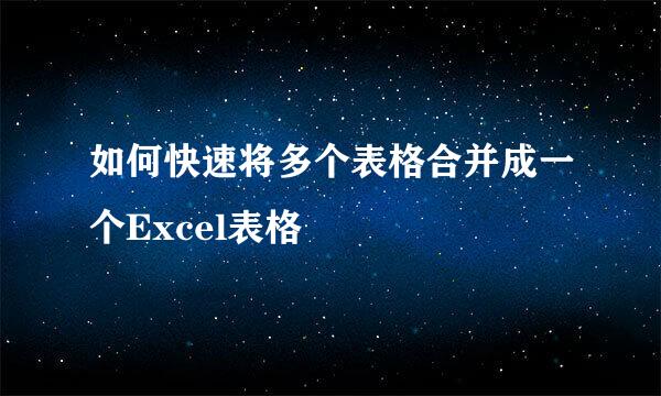 如何快速将多个表格合并成一个Excel表格