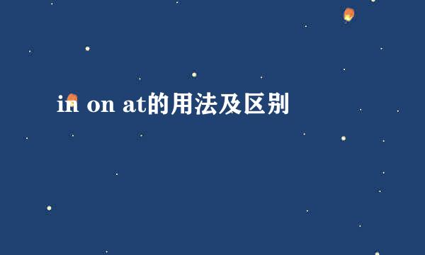 in on at的用法及区别