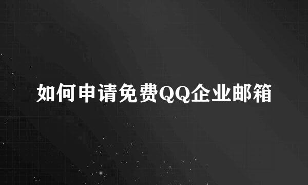 如何申请免费QQ企业邮箱