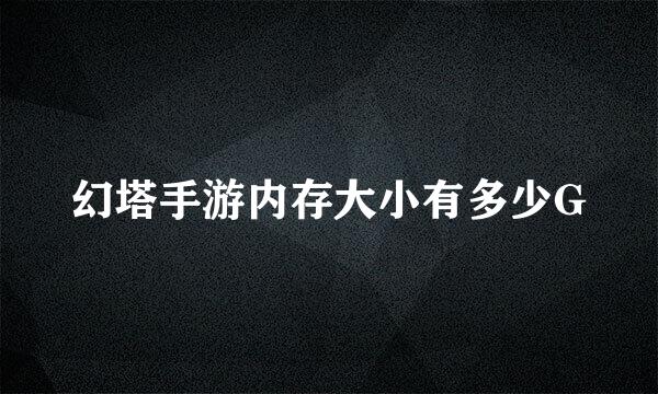 幻塔手游内存大小有多少G