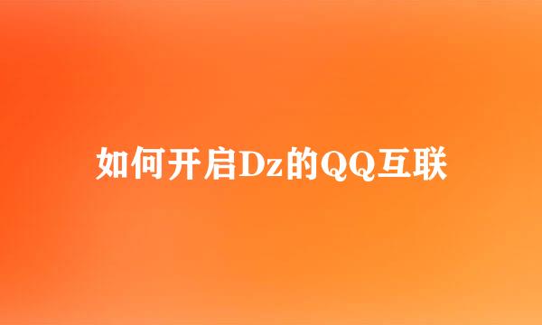 如何开启Dz的QQ互联