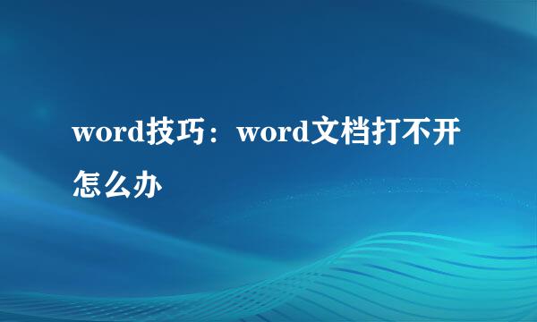 word技巧：word文档打不开怎么办