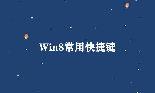 Win8常用快捷键