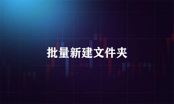 批量新建文件夹