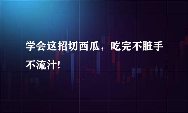 学会这招切西瓜，吃完不脏手不流汁!