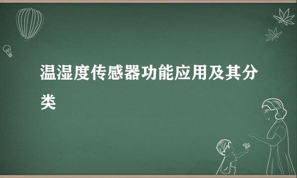 温湿度传感器功能应用及其分类