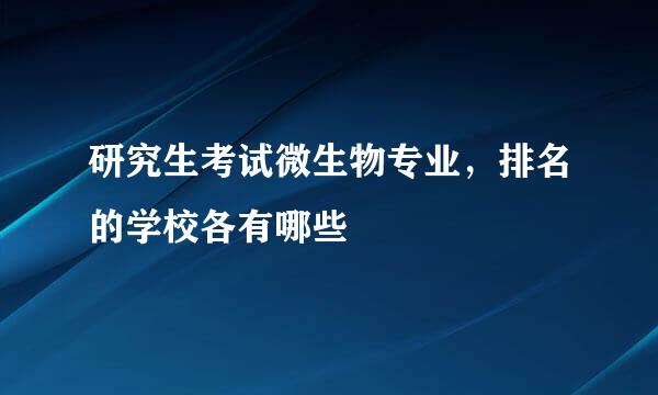 研究生考试微生物专业，排名的学校各有哪些