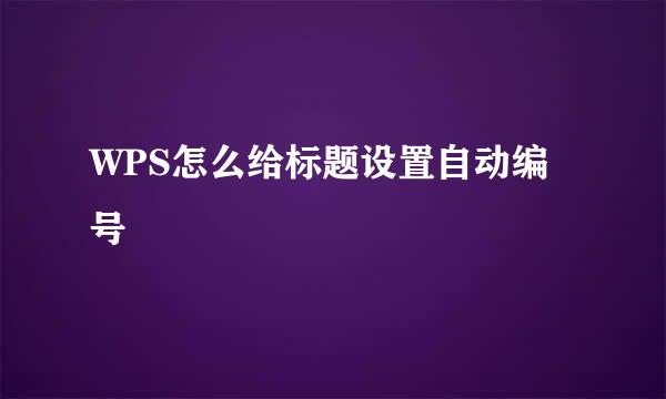 WPS怎么给标题设置自动编号