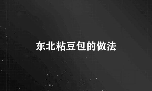东北粘豆包的做法