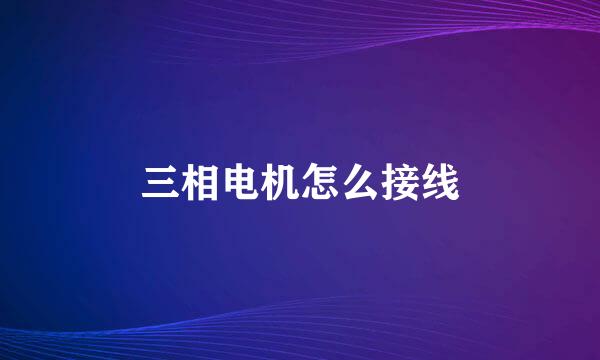 三相电机怎么接线