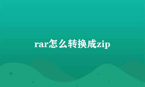 rar怎么转换成zip