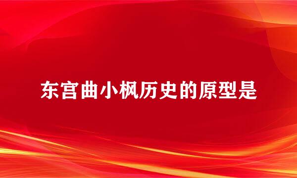 东宫曲小枫历史的原型是
