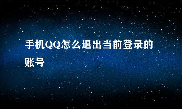 手机QQ怎么退出当前登录的账号