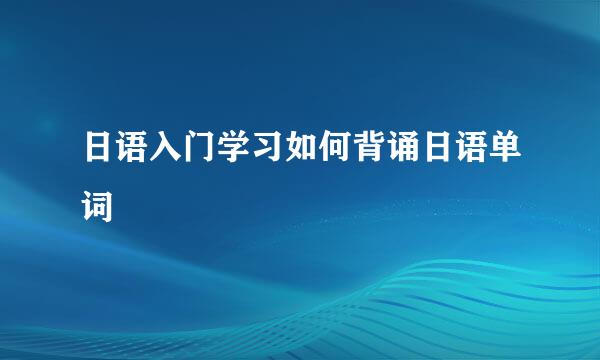 日语入门学习如何背诵日语单词