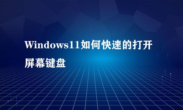 Windows11如何快速的打开屏幕键盘