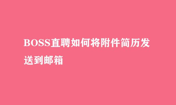 BOSS直聘如何将附件简历发送到邮箱
